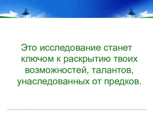 Это исследование станет ключом к раскрытию твоих возможностей, талантов, унаследованных от предков.