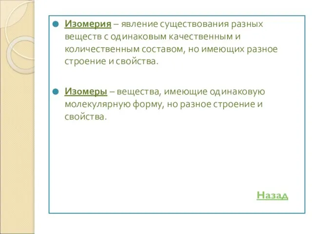 Изомерия – явление существования разных веществ с одинаковым качественным и количественным