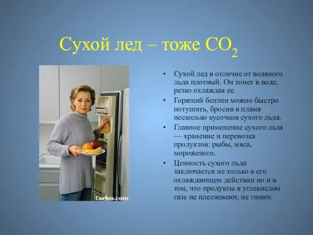 Cухой лед – тоже CO2 Сухой лед в отличие от водяного