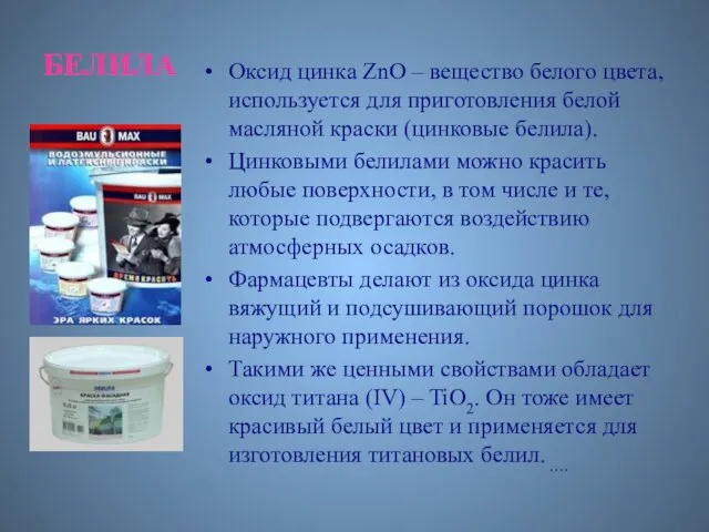 Оксид цинка ZnO – вещество белого цвета, используется для приготовления белой