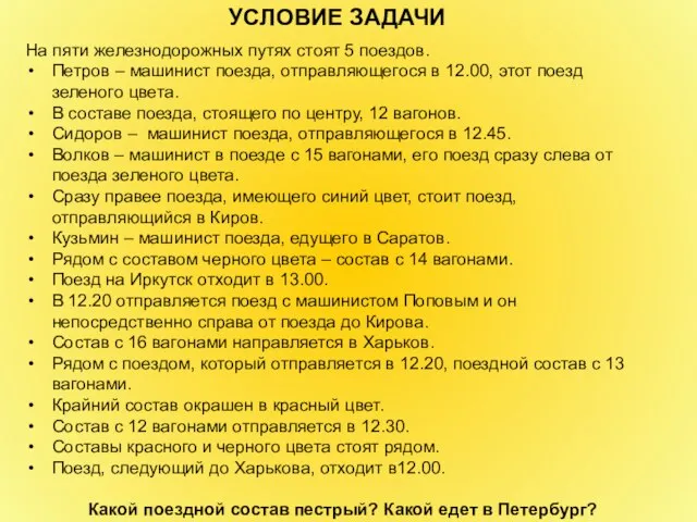 На пяти железнодорожных путях стоят 5 поездов. Петров – машинист поезда,