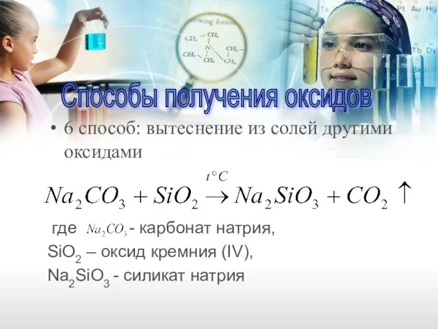 6 способ: вытеснение из солей другими оксидами где - карбонат натрия,