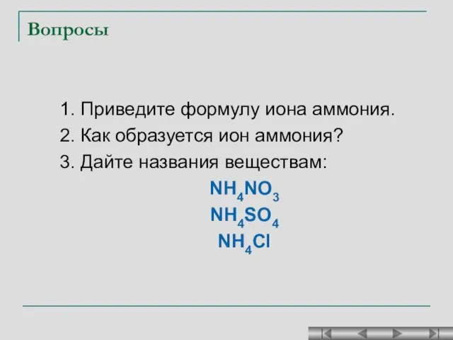 Вопросы 1. Приведите формулу иона аммония. 2. Как образуется ион аммония?