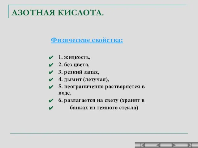 АЗОТНАЯ КИСЛОТА. Физические свойства: 1. жидкость, 2. без цвета, 3. резкий