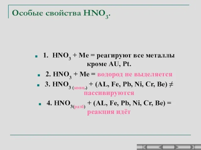 Особые свойства HNO3. 1. HNO3 + Ме = реагируют все металлы