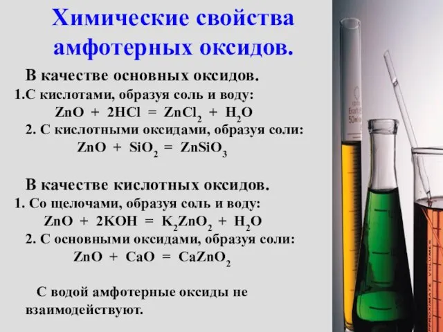 Химические свойства амфотерных оксидов. В качестве основных оксидов. С кислотами, образуя