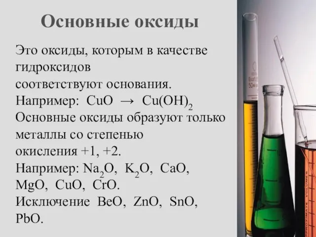 Основные оксиды Это оксиды, которым в качестве гидроксидов соответствуют основания. Например: