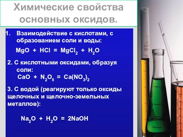 Химические свойства основных оксидов. Взаимодействие с кислотами, с образованием соли и