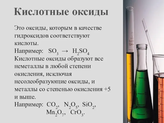 Кислотные оксиды Это оксиды, которым в качестве гидроксидов соответствуют кислоты. Например: