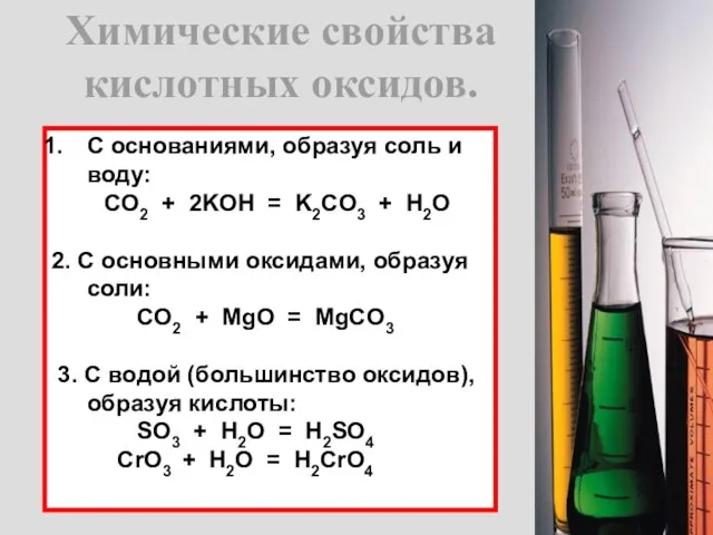 Химические свойства кислотных оксидов. С основаниями, образуя соль и воду: CO2
