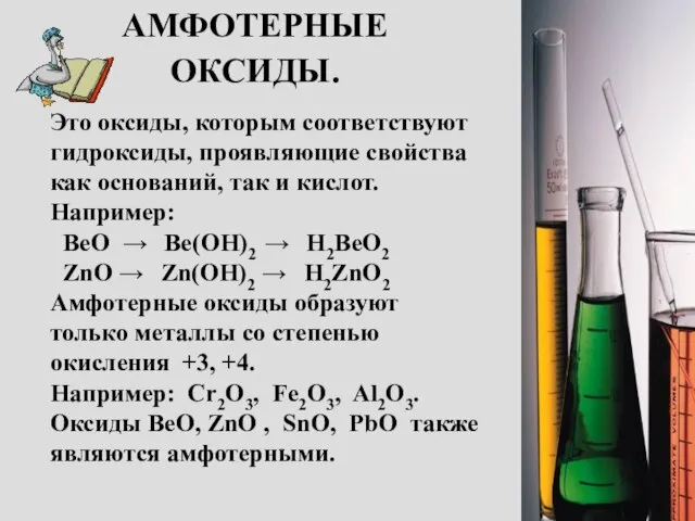 АМФОТЕРНЫЕ ОКСИДЫ. Это оксиды, которым соответствуют гидроксиды, проявляющие свойства как оснований,