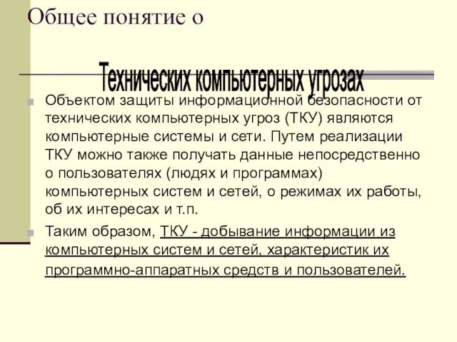 Общее понятие о Объектом защиты информационной безопасности от технических компьютерных угроз