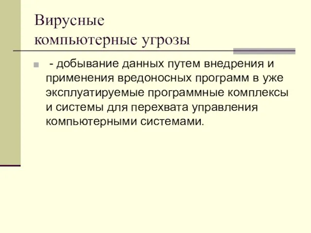 Вирусные компьютерные угрозы - добывание данных путем внедрения и применения вредоносных