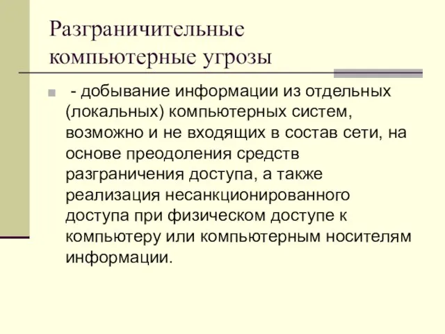 Разграничительные компьютерные угрозы - добывание информации из отдельных (локальных) компьютерных систем,