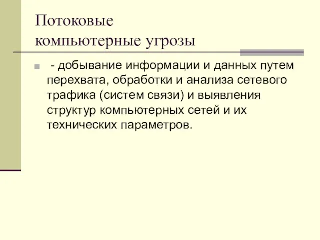 Потоковые компьютерные угрозы - добывание информации и данных путем перехвата, обработки