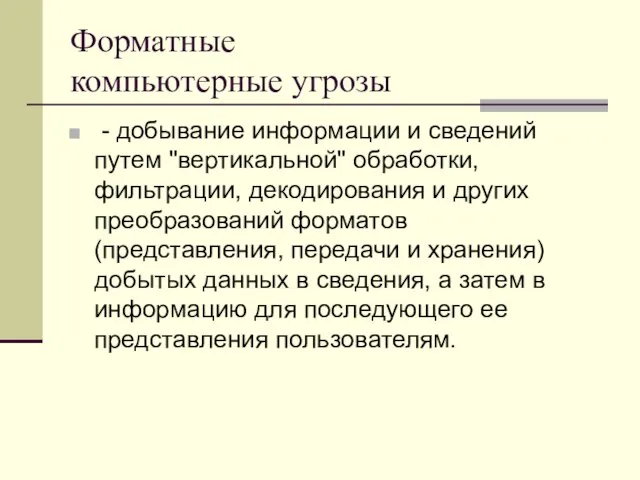 Форматные компьютерные угрозы - добывание информации и сведений путем "вертикальной" обработки,