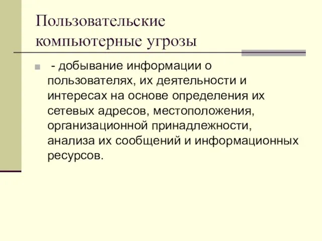 Пользовательские компьютерные угрозы - добывание информации о пользователях, их деятельности и