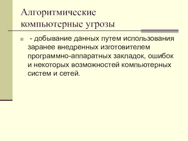 Алгоритмические компьютерные угрозы - добывание данных путем использования заранее внедренных изготовителем