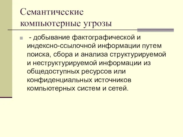 Семантические компьютерные угрозы - добывание фактографической и индексно-ссылочной информации путем поиска,