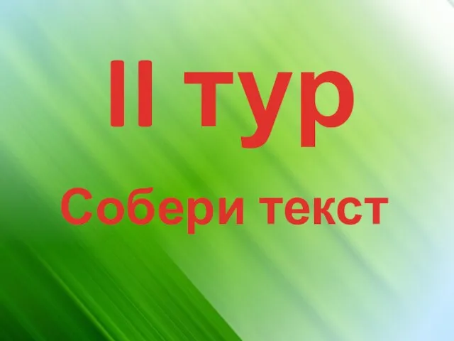 II тур Собери текст