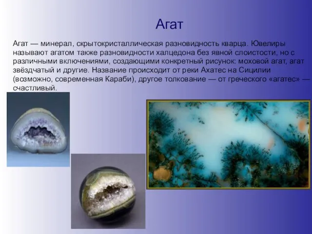 Агат Агат — минерал, скрытокристаллическая разновидность кварца. Ювелиры называют агатом также