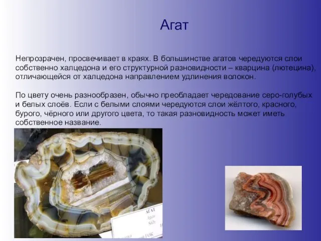 Агат Непрозрачен, просвечивает в краях. В большинстве агатов чередуются слои собственно