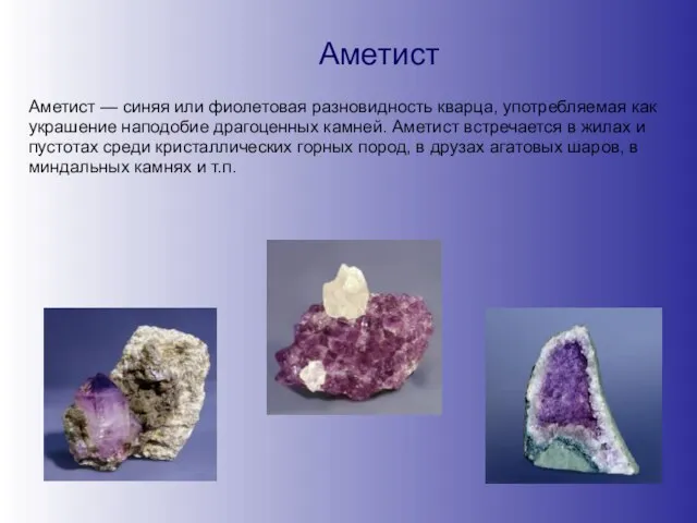 Аметист Аметист — синяя или фиолетовая разновидность кварца, употребляемая как украшение