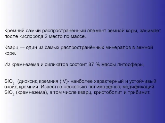 Кремний самый распространенный элемент земной коры, занимает после кислорода 2 место