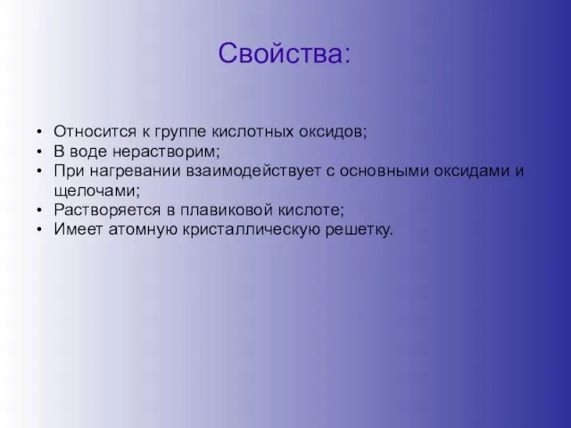 Свойства: Относится к группе кислотных оксидов; В воде нерастворим; При нагревании