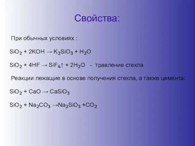 Свойства: При обычных условиях : SiO₂ + 2KOH → K₂SiO₃ +