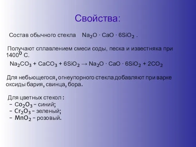 Свойства: Состав обычного стекла Na₂O ⋅ CaO ⋅ 6SiO₂ . Получают