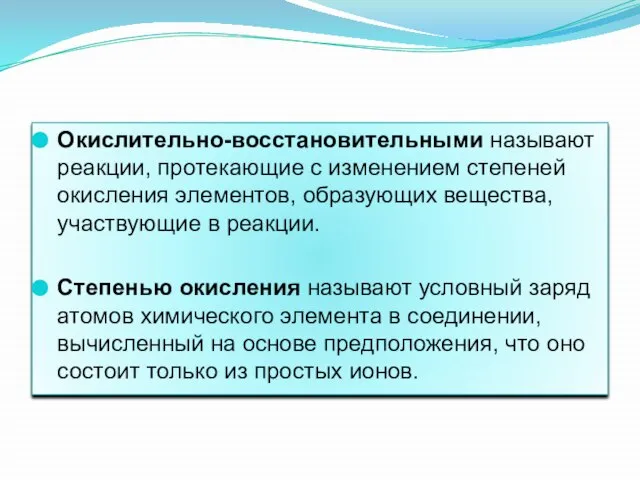 Окислительно-восстановительными называют реакции, протекающие с изменением степеней окисления элементов, образующих вещества,