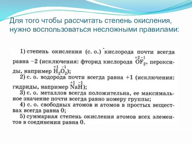 Для того чтобы рассчитать степень окисления, нужно воспользоваться несложными правилами: