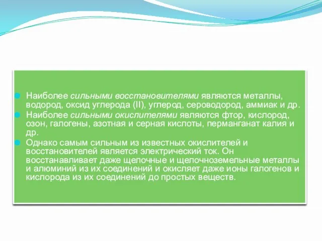 Наиболее сильными восстановителями являются металлы, водород, оксид углерода (II), углерод, сероводород,