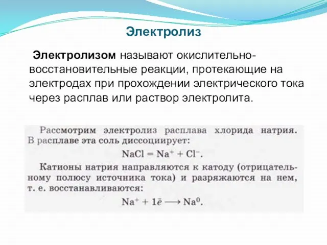 Электролиз Электролизом называют окислительно-восстановительные реакции, протекающие на электродах при прохождении электрического