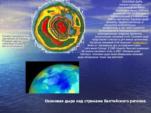 ОЗОНОВАЯ ДЫРА, разрыв в озоновом слое атмосферы Земли (диаметром свыше 1000