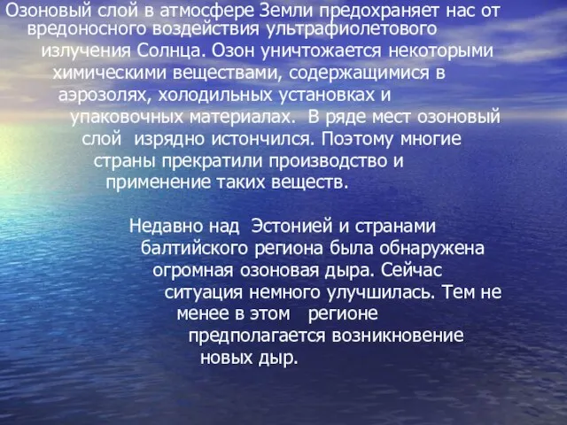 Озоновый слой в атмосфере Земли предохраняет нас от вредоносного воздействия ультрафиолетового