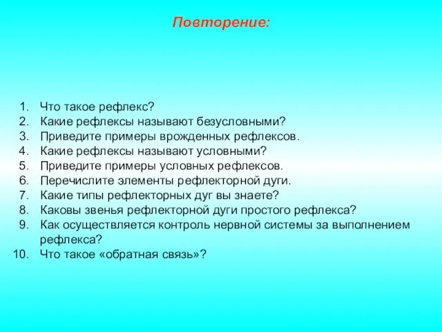 Повторение: Что такое рефлекс? Какие рефлексы называют безусловными? Приведите примеры врожденных