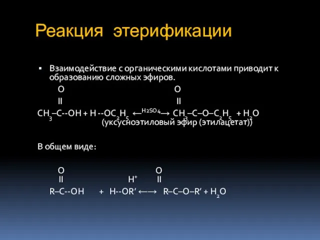 Реакция этерификации Взаимодействие с органическими кислотами приводит к образованию сложных эфиров.