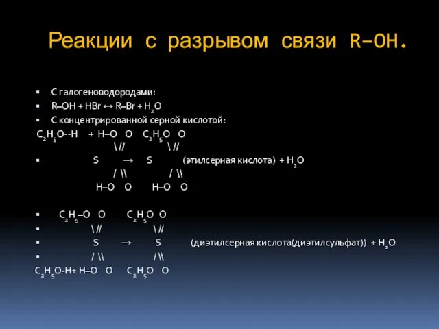 Реакции с разрывом связи R–OH. С галогеноводородами: R–OH + HBr 