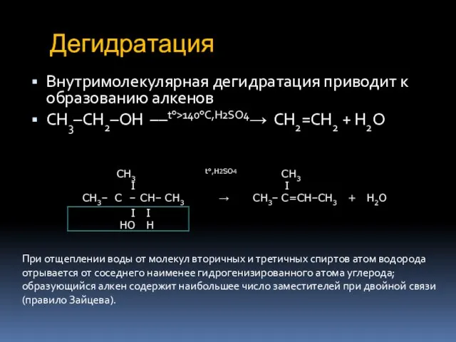 Дегидратация Внутримолекулярная дегидратация приводит к образованию алкенов CH3–CH2–OH ––t>140C,H2SO4 CH2=CH2 +
