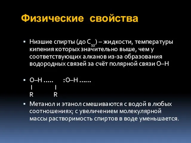 Физические свойства Низшие спирты (до С12) – жидкости, температуры кипения которых