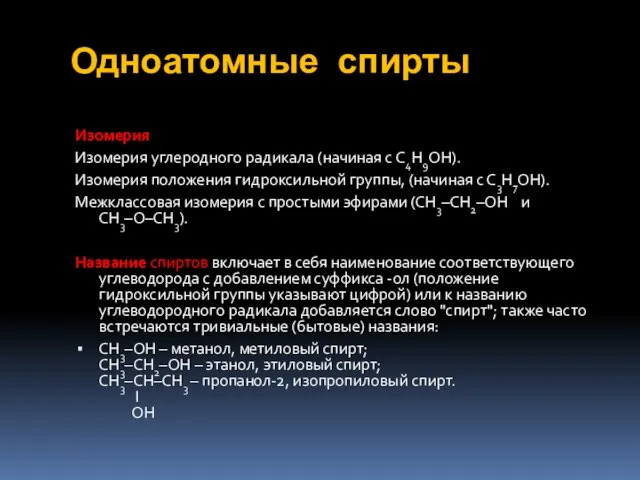 Одноатомные спирты Изомерия Изомерия углеродного радикала (начиная с C4H9OH). Изомерия положения