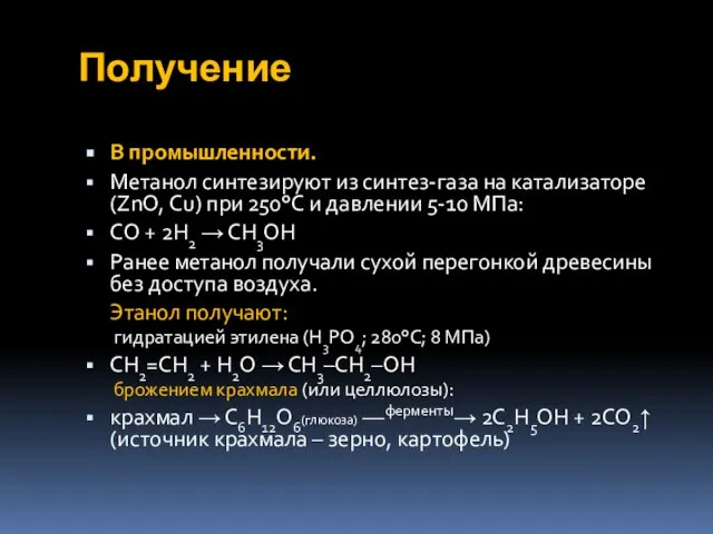 Получение В промышленности. Метанол синтезируют из синтез-газа на катализаторе (ZnO, Сu)