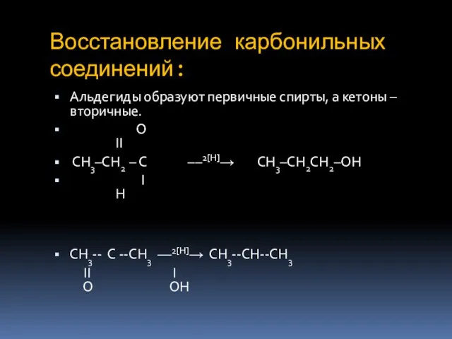 Восстановление карбонильных соединений: Альдегиды образуют первичные спирты, а кетоны – вторичные.