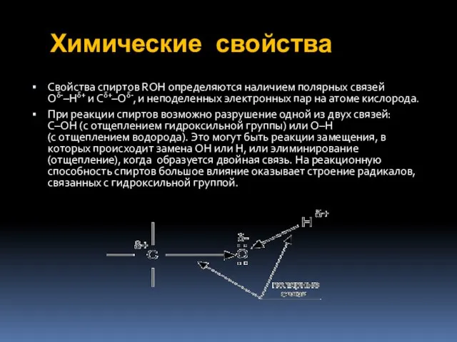 Химические свойства Свойства спиртов ROH определяются наличием полярных связей O-–H+ и