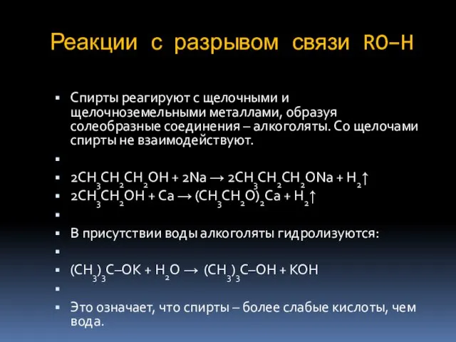 Реакции с разрывом связи RO–H Спирты реагируют с щелочными и щелочноземельными