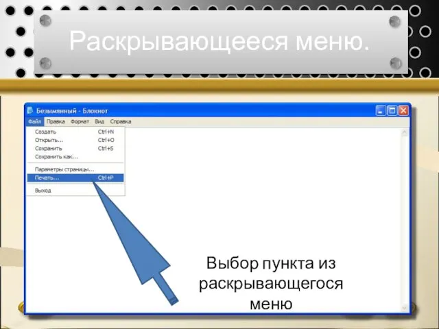 Раскрывающееся меню. Выбор пункта из раскрывающегося меню