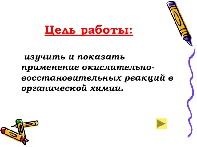 Цель работы: изучить и показать применение окислительно-восстановительных реакций в органической химии.