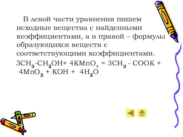 В левой части уравнения пишем исходные вещества с найденными коэффициентами, а